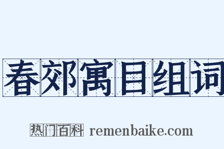 春郊寓目组词是什么意思的图片